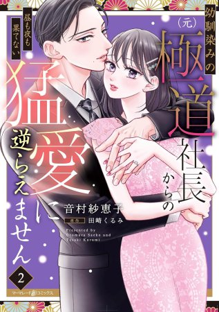 幼馴染みの（元）極道社長からの昼も夜も果てない猛愛に逆らえません（2）