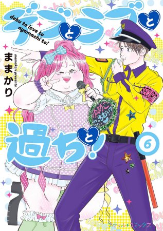デブとラブと過ちと！（6）