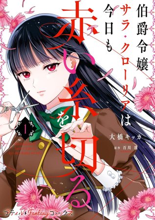 伯爵令嬢サラ・クローリアは今日も赤い糸を切る（1）
