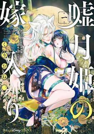嘘月姫の嫁入り～捨てられた私が狼神様に寵愛されるまで～（1）