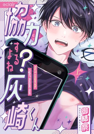 協力するよね？灰崎くん（上）（単品）