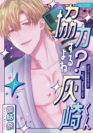 協力するよね？灰崎くん（下）（単品）