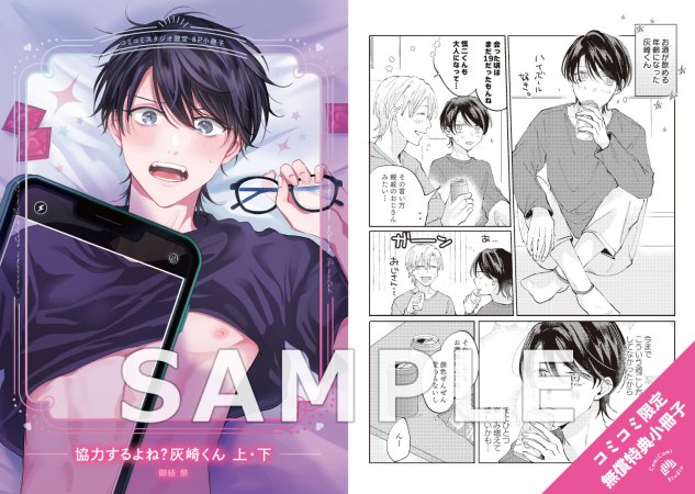 【2冊セット商品】『協力するよね？灰崎くん（上）+（下）』