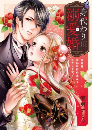 身代わり溺愛婚 旦那様、夜伽は契約違反でございます