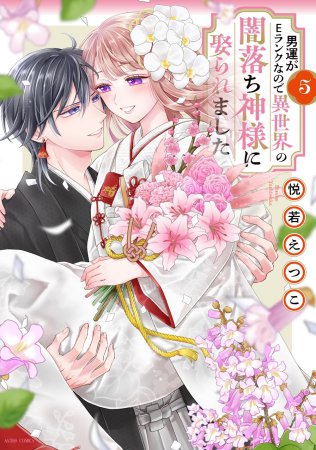 男運がEランクなので異世界の闇落ち神様に娶られました（5）