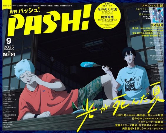 月刊ＰＡＳＨ！「パッシュ！」2025年9月号