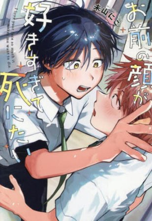 お前の顔が好きすぎて死にたい【8/17締切！予約キャンペーン特典：ペーパー】