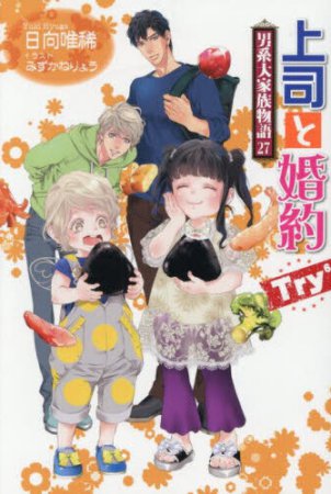 上司と婚約 Try6～男系大家族物語（27）～