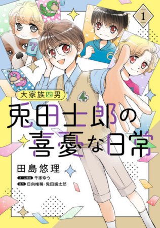大家族四男 兎田士郎の喜憂な日常（1）