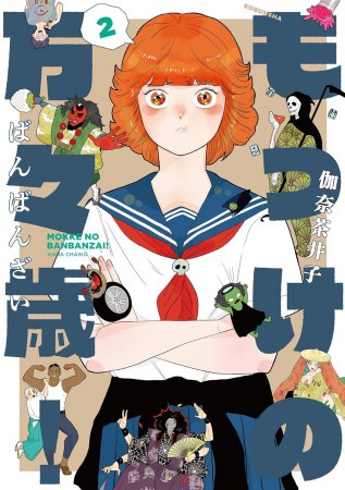 もっけの万々歳！（2）