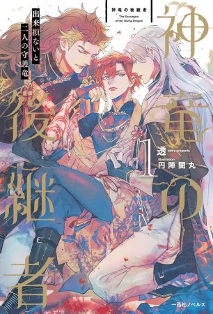 神竜の後継者（1）出来損ないと二人の守護竜