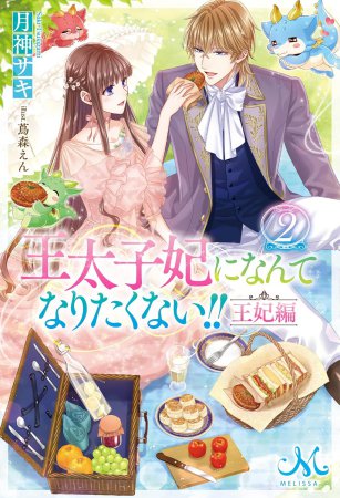 王太子妃になんてなりたくない！！　王妃編（2）
