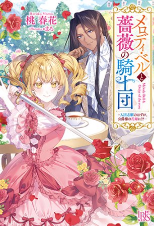 メロディ・ベルと薔薇の騎士団　ー入団志願のはずが、公爵様の花嫁に！？ー