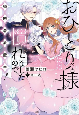 おひとり様には慣れましたので。 婚約者放置中！
