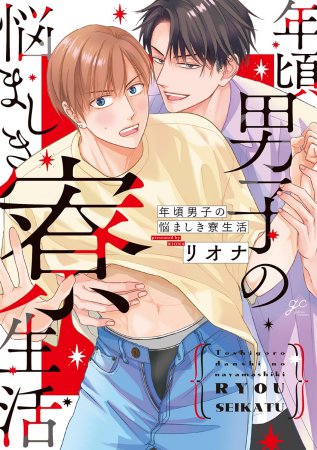 年頃男子の悩ましき寮生活