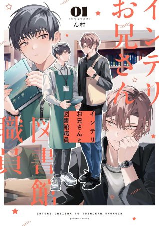 インテリお兄さんと図書館職員（1）（単品）