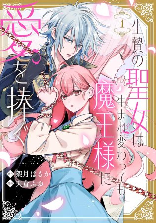 生贄の聖女は生まれ変わっても魔王様に愛を捧ぐ（1）