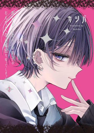 おとなしそうな男子のとんでもない秘密を知ってしまった （2）