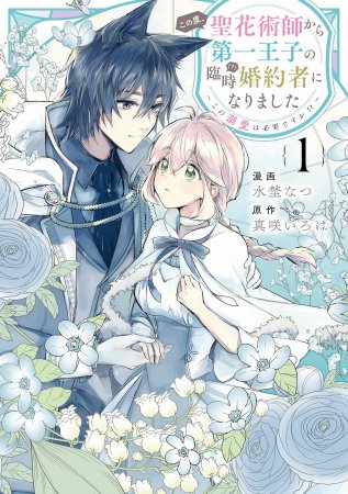 この度、聖花術師から第一王子の臨時（？）婚約者になりました～この溺愛は必要ですか！？～（1）