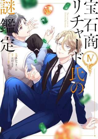 宝石商リチャード氏の謎鑑定（4）