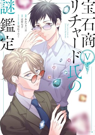 宝石商リチャード氏の謎鑑定（5）