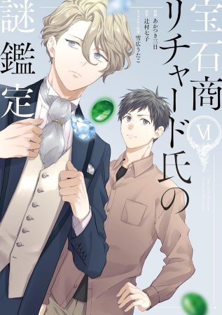 宝石商リチャード氏の謎鑑定（6）
