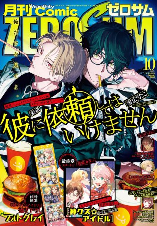 コミックＺＥＲＯ－ＳＵＭ2025年10月号