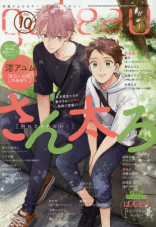 ｇａｔｅａｕ 2025年10月号
