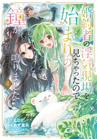婚約者の浮気現場を見ちゃったので始まりの鐘が鳴りました THE COMIC（4）