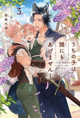 うちの子は誰にもあげません！（3）～子育て事務官はもふもふしっぽにいやされる～