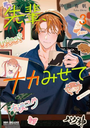 先輩、ナカみせて（3）