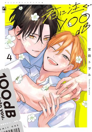 君に注ぐ100dB（4）
