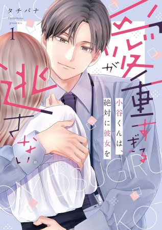 愛が重すぎる小谷くんは、絶対に彼女を逃さない（1）
