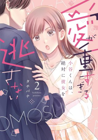 愛が重すぎる小谷くんは、絶対に彼女を逃さない（2）