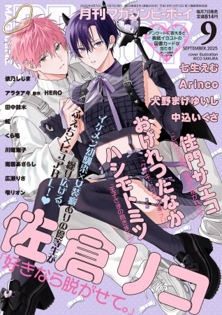 マガジンＢＥ×ＢＯＹ2025年9月号