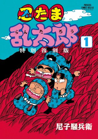 忍たま乱太郎 特別復刻版（1）