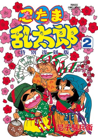 忍たま乱太郎 特別復刻版（2）