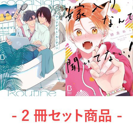 【2冊セット商品】『グッドナイト・ルーティン【有償特典・アクリルコースター】＋嫁入りなんて聞いてない！』