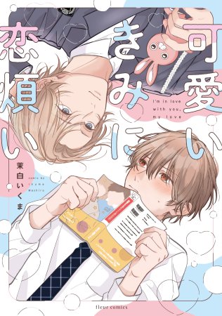 可愛いきみに恋煩い（単品）