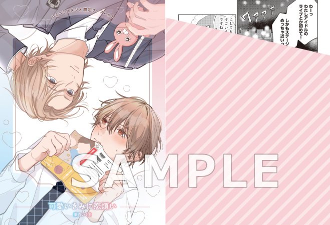 可愛いきみに恋煩い【有償特典・アクリルコースター】