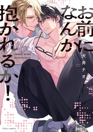 お前になんか抱かれるか！（単品）