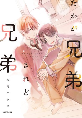 たかが兄弟されど兄弟【「コミコミスタジオ通販23周年記念！にいさんフェア」・対象商品】