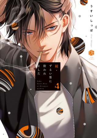 続・ずるい男に拾われました（4）【有償特典・おとなの公式同人誌＋アクリルカード】【8/8締切！予約キャンペーン(抽選)】