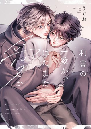 利害の一致か、はたまた愛か（単品）【8/8締切！予約キャンペーン(抽選)】