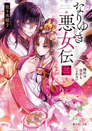 なりゆき悪女伝（3）縫妃は偲恋もいとわない