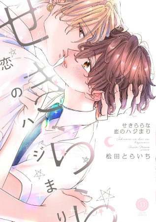 せきららな恋のハジまり（単品）