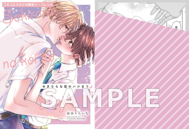 せきららな恋のハジまり（単品）