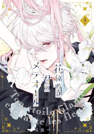 花秘める君のメテオール（4）