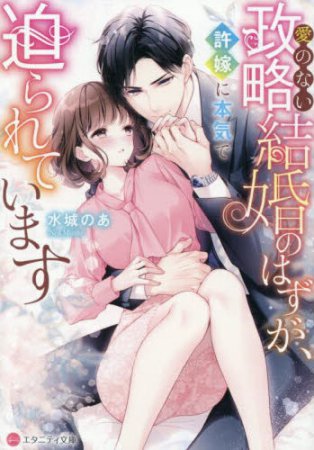 愛のない政略結婚のはずが、許嫁に本気で迫られています