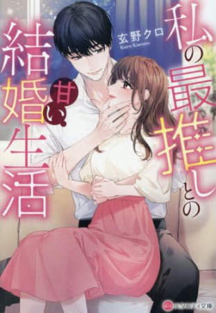 私の最推しとの甘い結婚生活